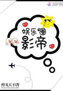 小说娱乐圈吃瓜影帝